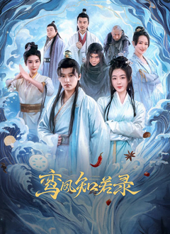 鸾凤知若录(全集)