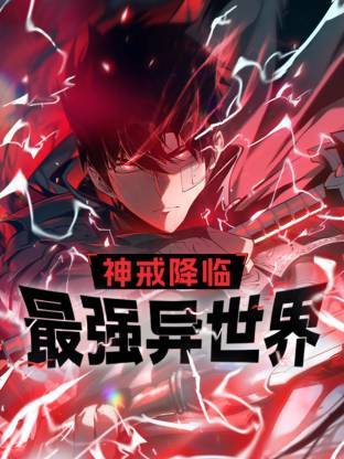 神戒降临：最强异世界