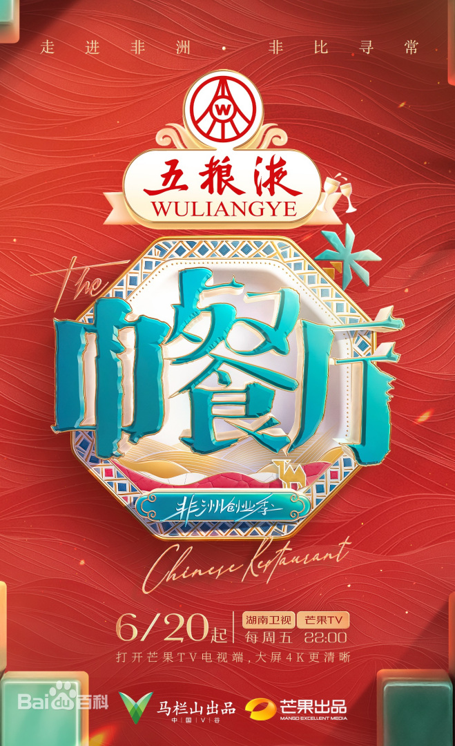 中餐厅·非洲创业季