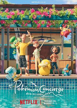 宝可梦礼宾部第一季(全集)