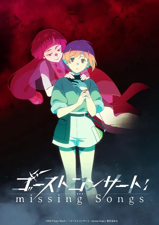 幽灵音乐会遗失的歌曲