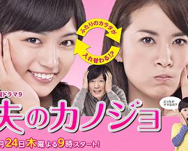 丈夫的女朋友第05集