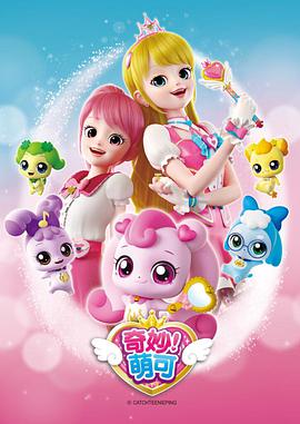 奇妙萌可 第一季第09集