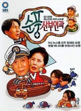 顺风妇产科第01集