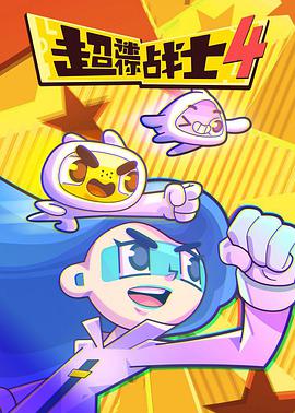 超迷你战士 第四季第01集