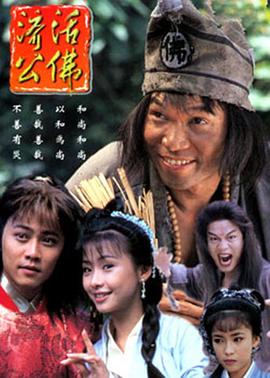 济公活佛1996版第01集