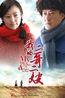 我的二哥二嫂第34集