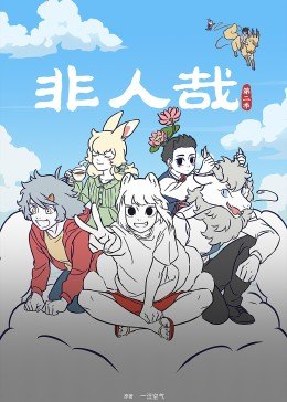 非人哉第二季第01集