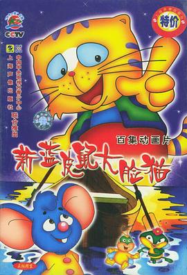 蓝皮鼠和大脸猫第二部第01集