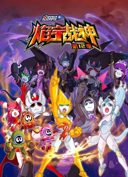 赛尔号第12季焰宇战神第18集