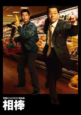 相棒第一季第01集
