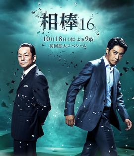相棒第16季第18集