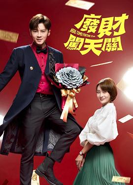 废财闯天关第二季第01集