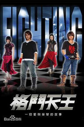 格斗天王第01集