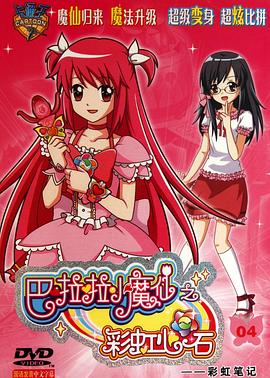 巴啦啦小魔仙之彩虹心石第01集