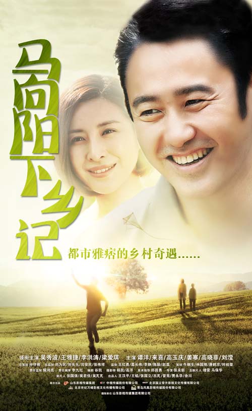 马向阳下乡记第01集