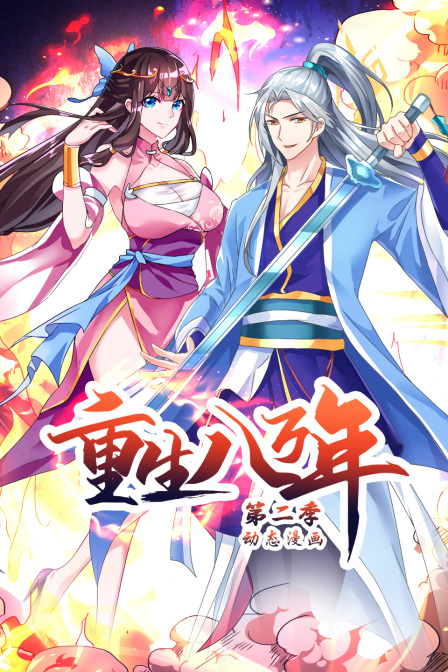 重生八万年第二季第01集