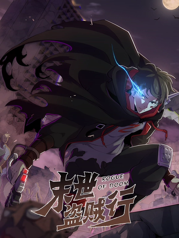 末世盗贼行第01集