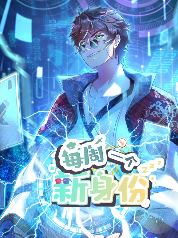 我每周一个新身份第01集