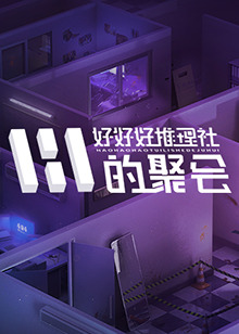 好好好推理社的聚会第20241029期