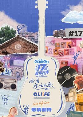 17号音乐仓库第三季第20250215期