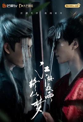 江湖夜雨终似梦(全集)