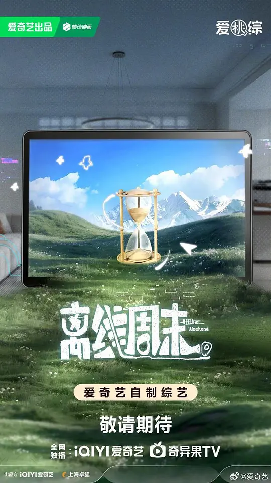 离线周末
