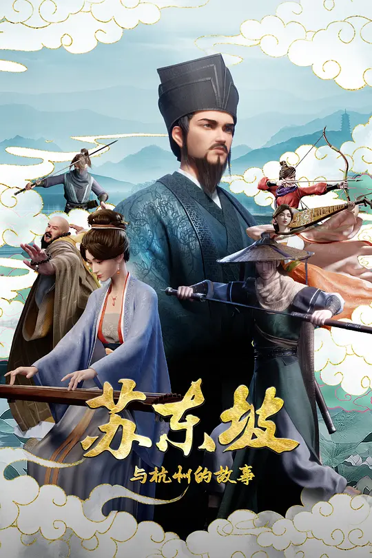 苏东坡与杭州的故事(全集)