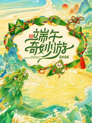 端午奇妙游2026