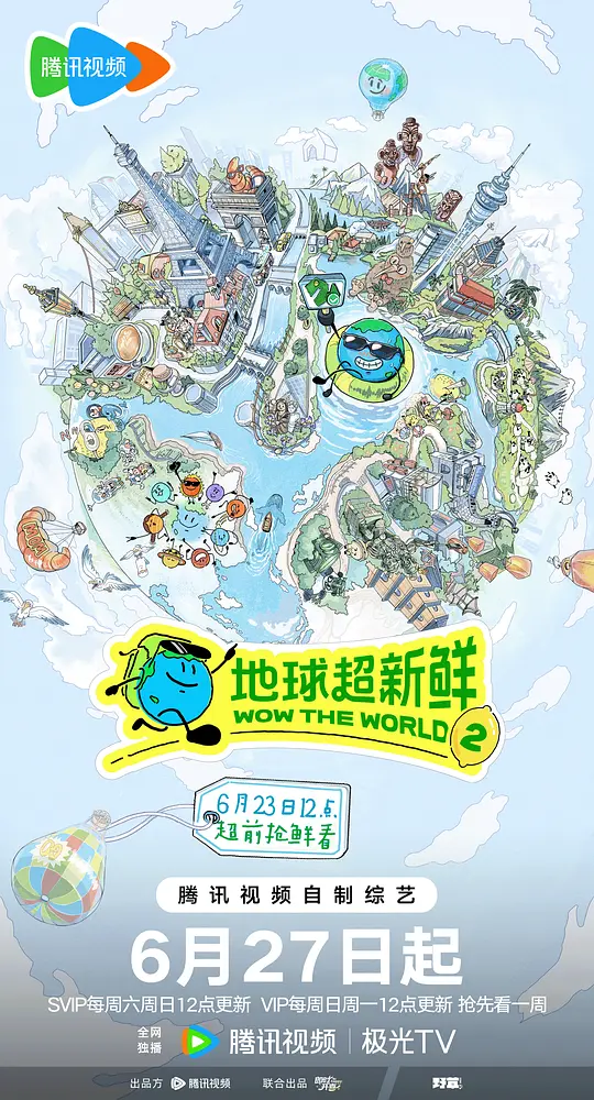 地球超新鲜第二季
