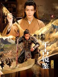 千古镜鉴·北漠篇(全集)