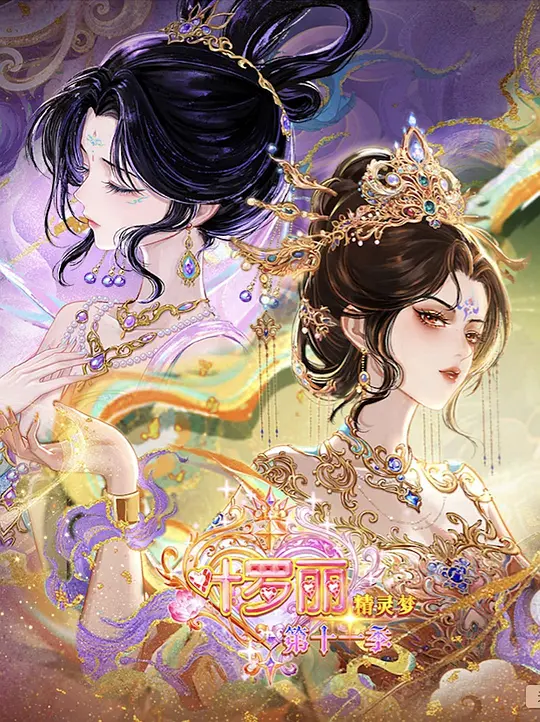 精灵梦叶罗丽第十一季（下）(全集)